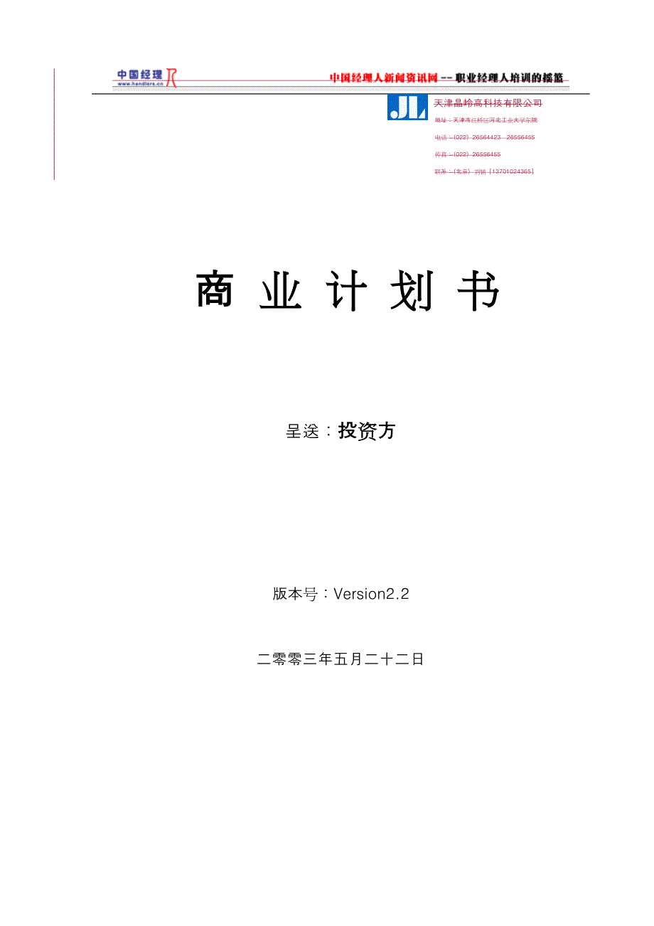 高科技有限公司商业计划书)_第1页