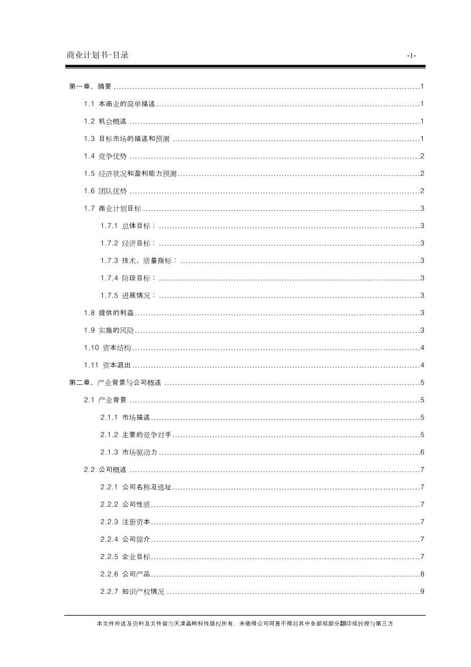 高科技有限公司商业计划书)_第3页