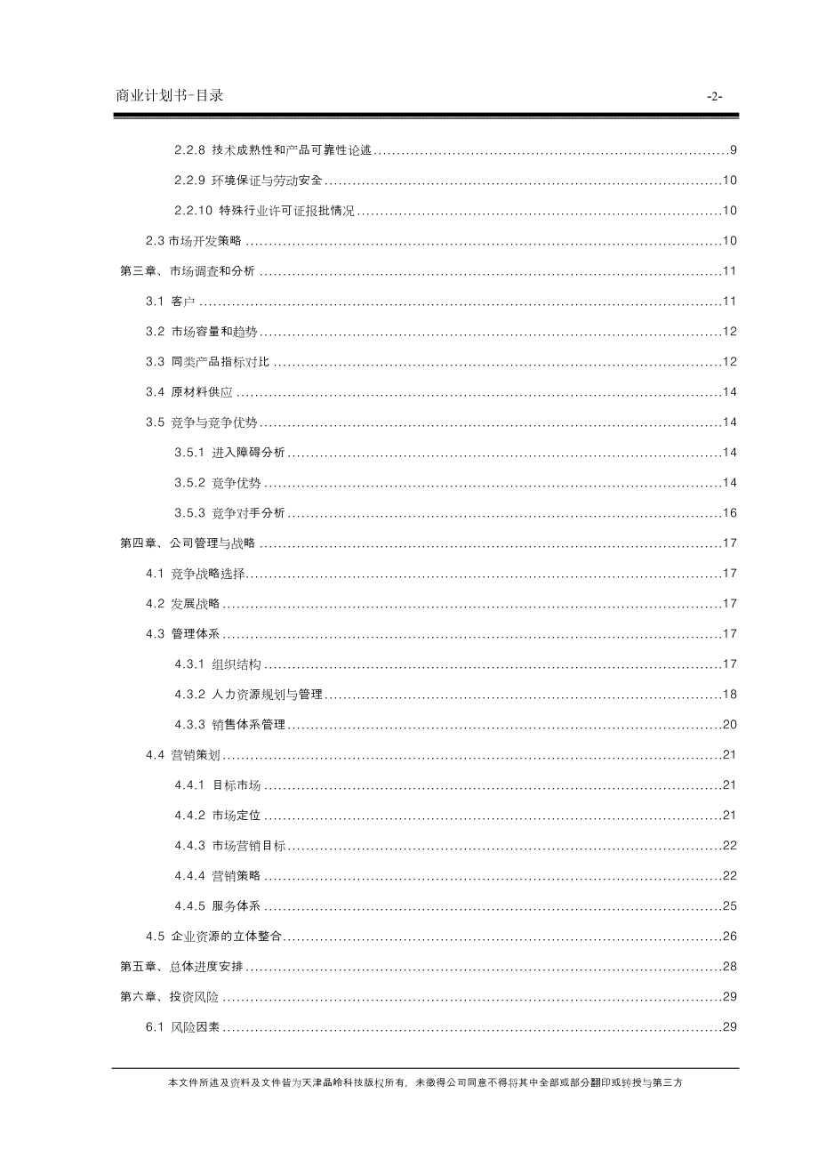 高科技有限公司商业计划书)_第4页