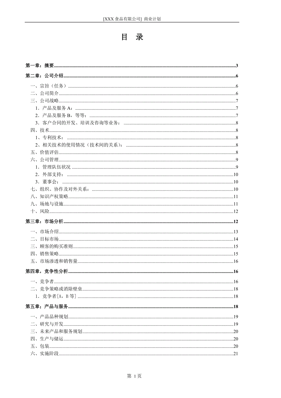 食品公司（食品行业商业计划书模板）_第2页