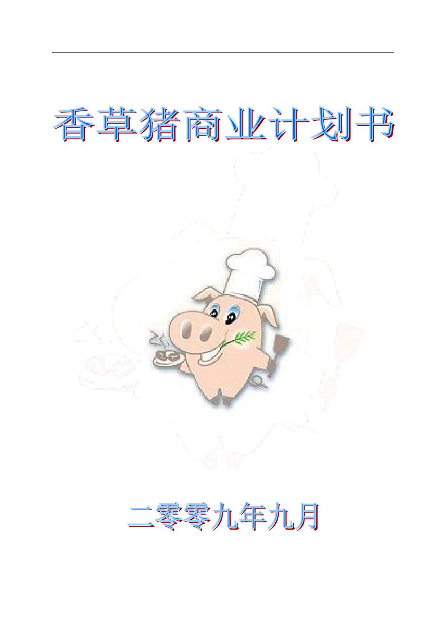 香草猪商业计划书 _第1页