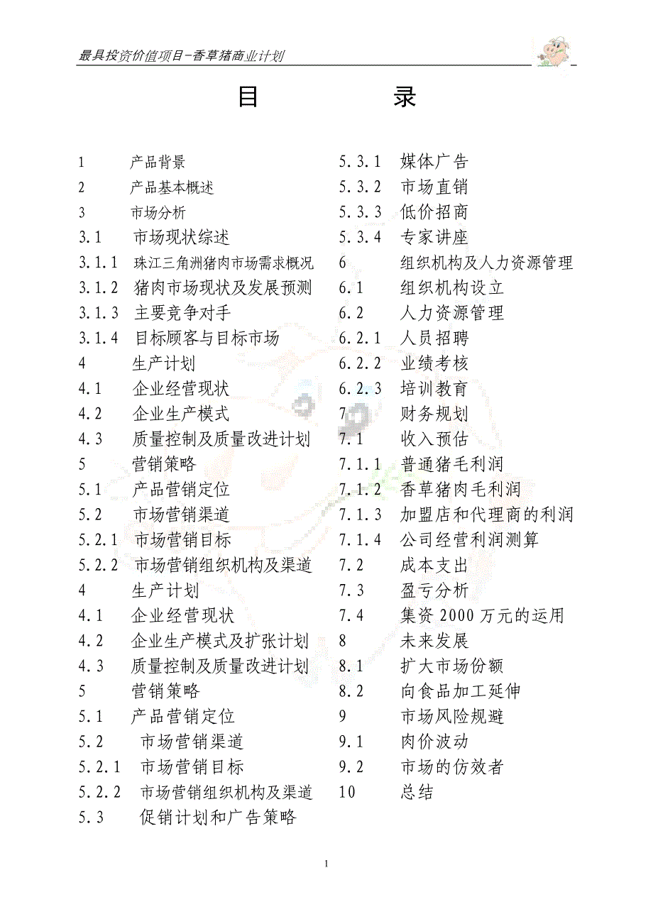 香草猪商业计划书 _第2页