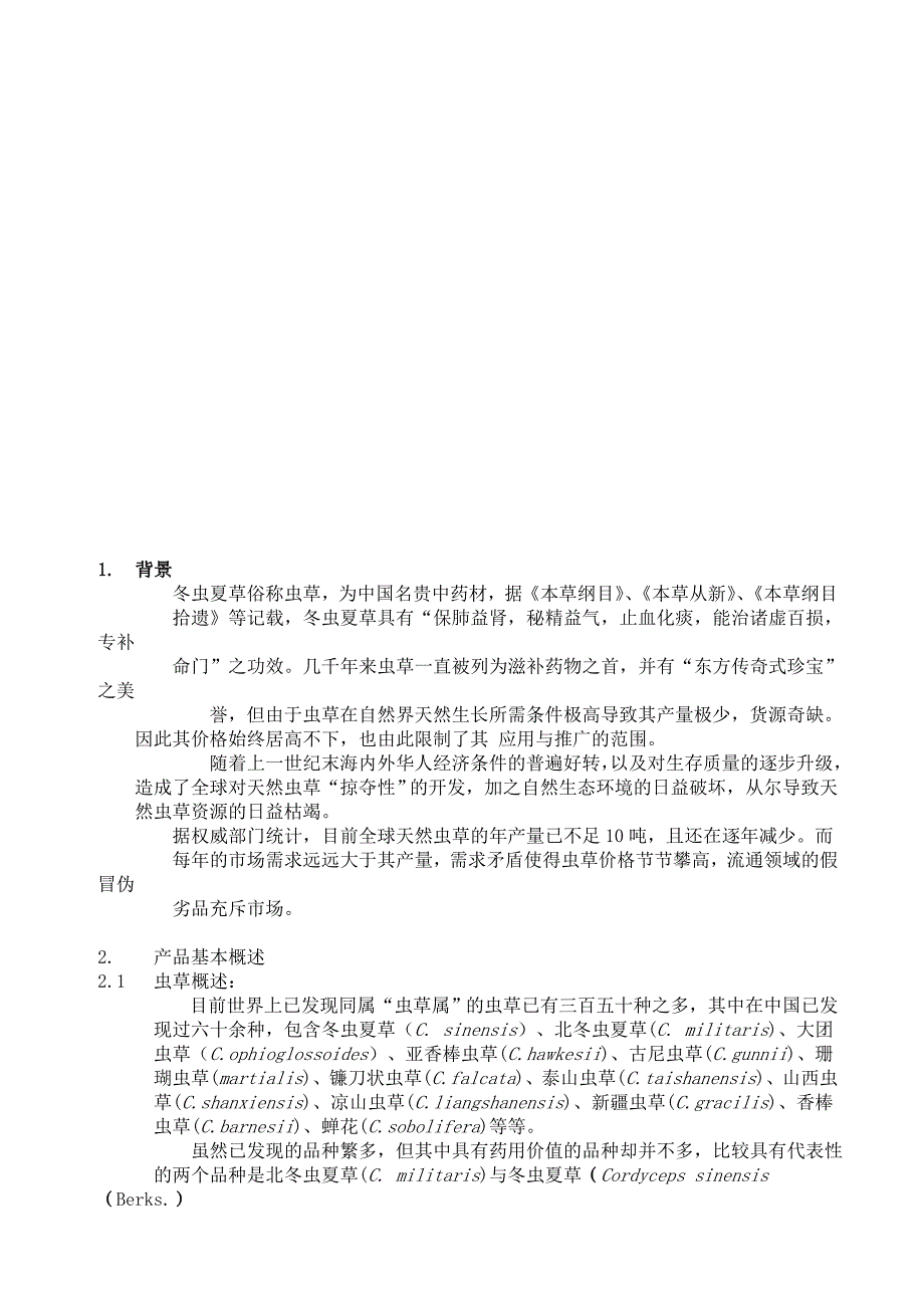 生物药业企业商业计划书（医疗医院商业计划书）_第3页