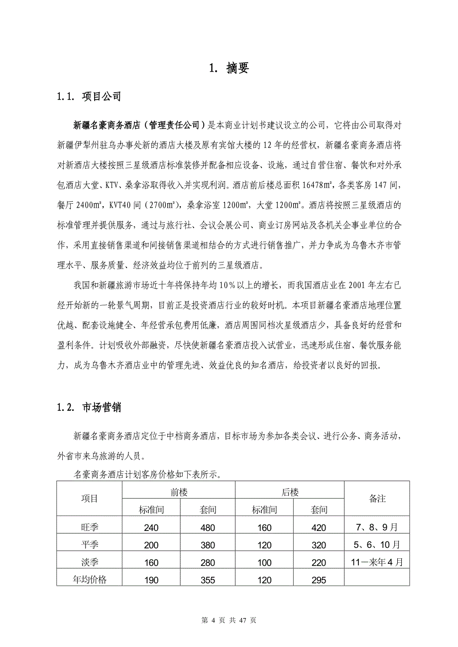 新疆名豪酒店商业计划书_第4页