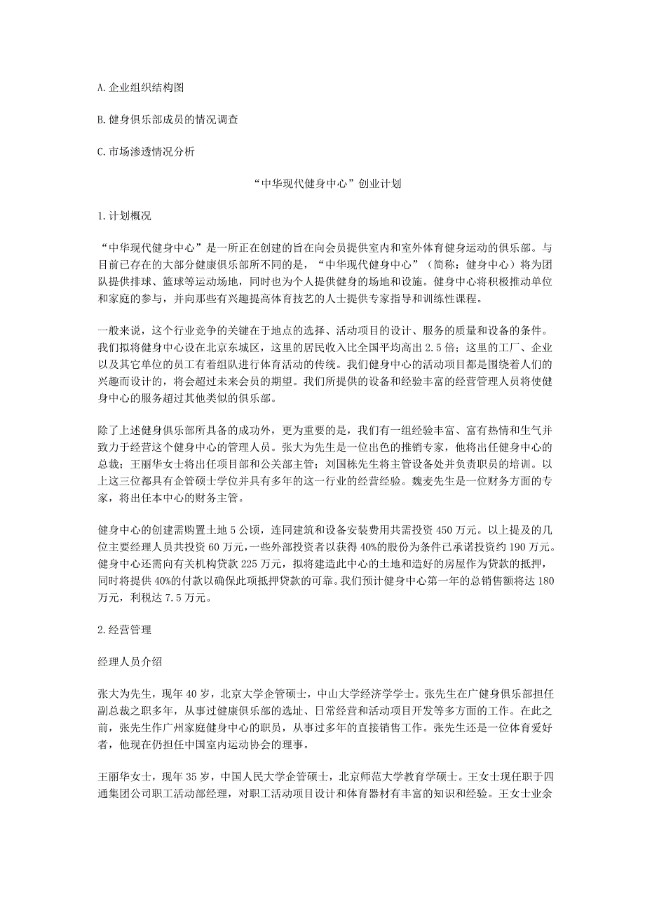 “中华现代健身中心”创业计划样本（娱乐－旅游服务商业计划书）_第2页