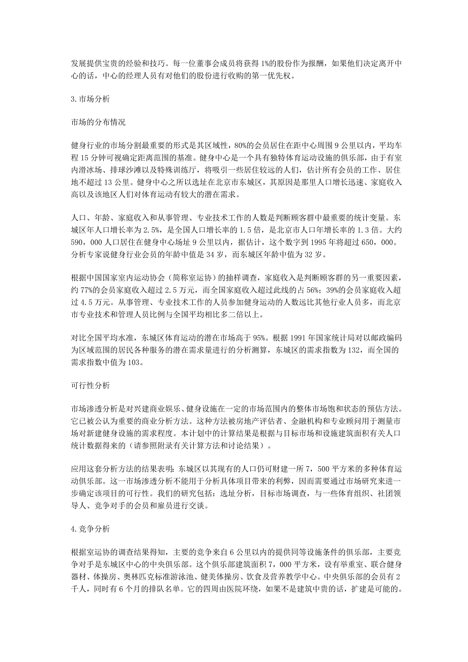 “中华现代健身中心”创业计划样本（娱乐－旅游服务商业计划书）_第4页