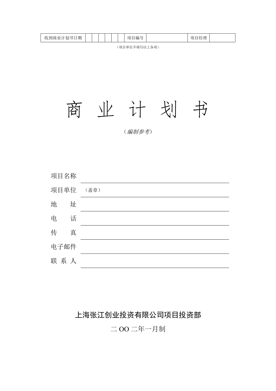 商业计划书模版5_第1页