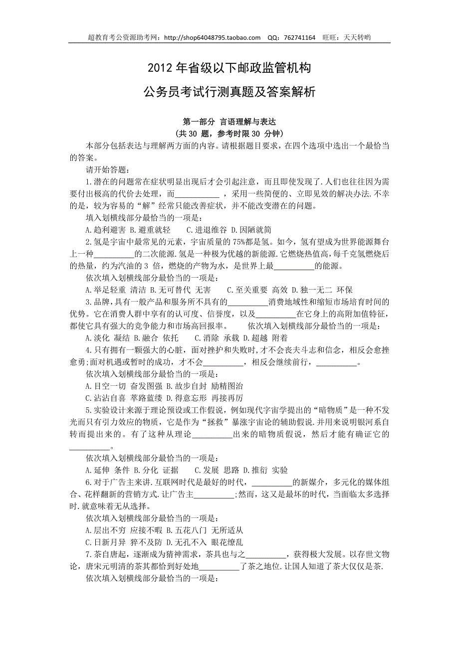 2012年省级以下邮政监管机构行测真题及答案解析_第1页