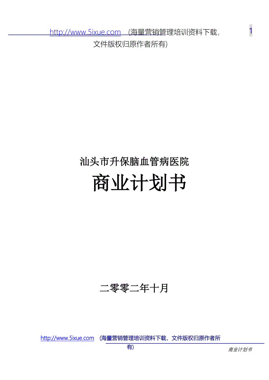 汕头市升保脑血管病医院（医疗医院商业计划书）_第1页