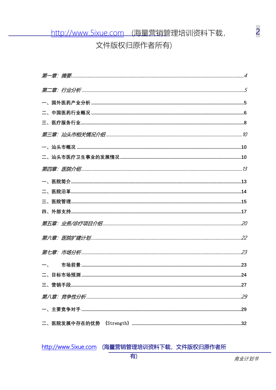 汕头市升保脑血管病医院（医疗医院商业计划书）_第2页