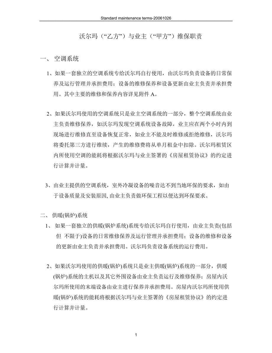 沃尔玛维保职责（沃尔玛开店商业计划书）_第1页