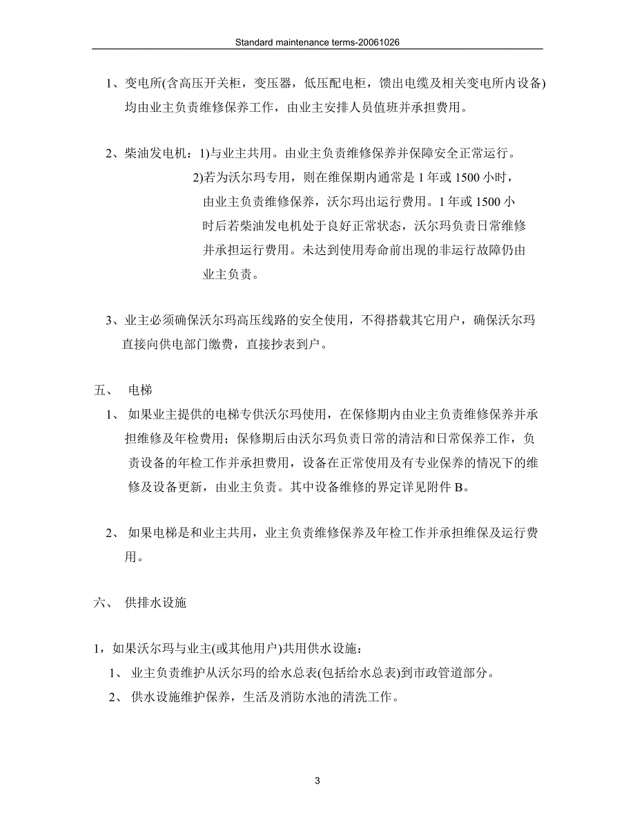 沃尔玛维保职责（沃尔玛开店商业计划书）_第3页