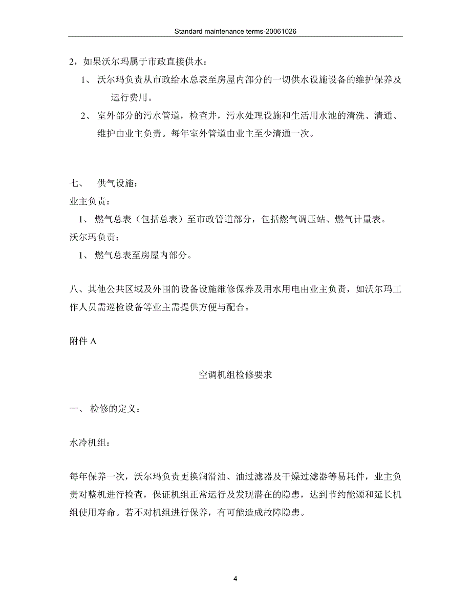 沃尔玛维保职责（沃尔玛开店商业计划书）_第4页