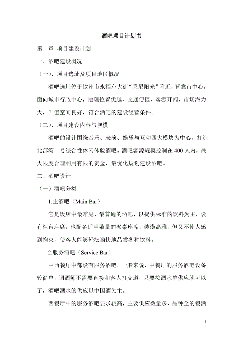 钦州酒吧项目计划书（餐饮娱乐商业计划书）_第1页