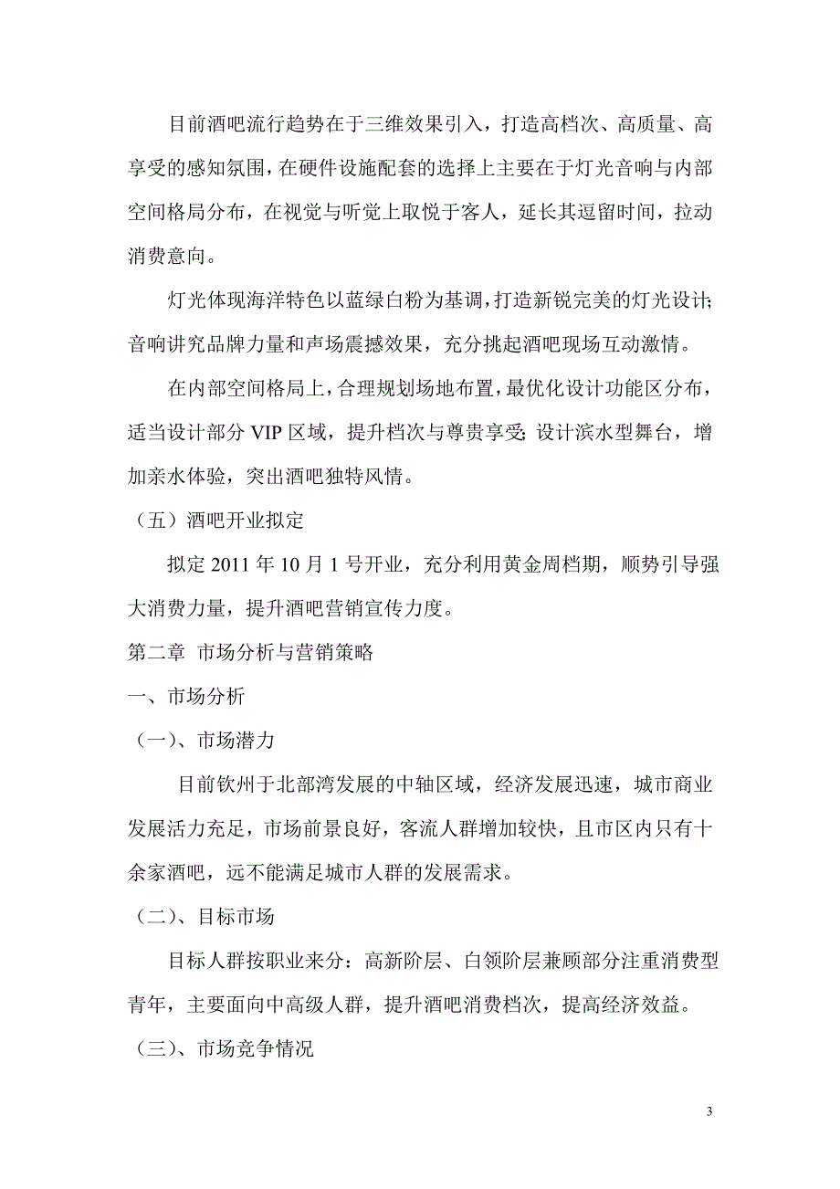 钦州酒吧项目计划书（餐饮娱乐商业计划书）_第3页