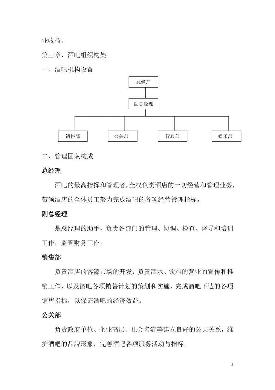 钦州酒吧项目计划书（餐饮娱乐商业计划书）_第5页