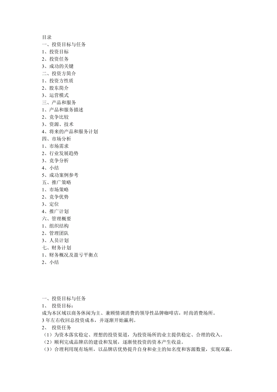 汇乐咖啡连锁店融资商业计划书_第1页