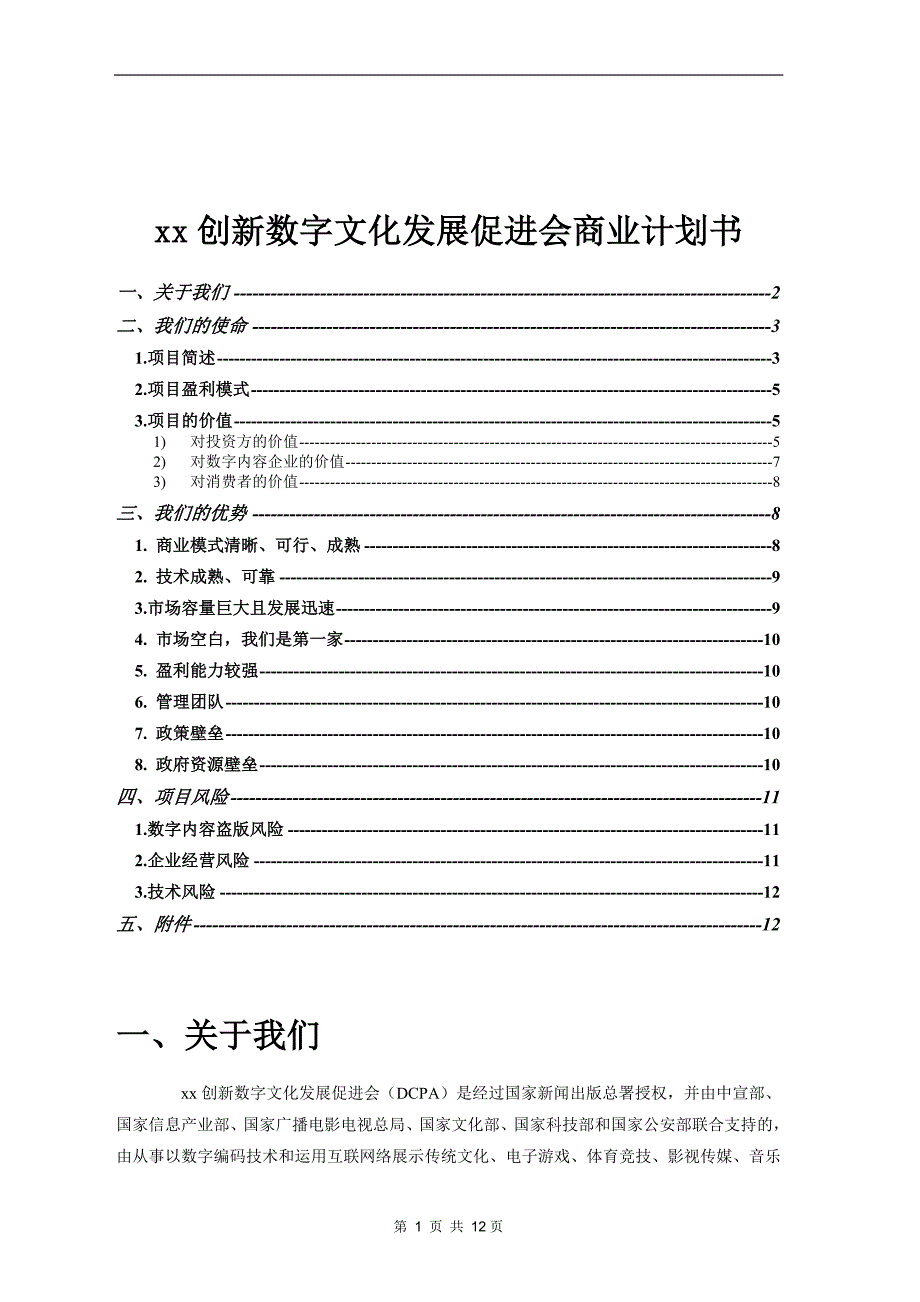 创新数字文化发展促进会商业计划书_第1页