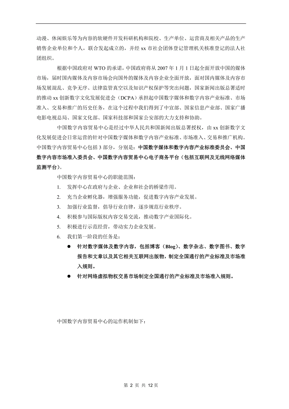 创新数字文化发展促进会商业计划书_第2页