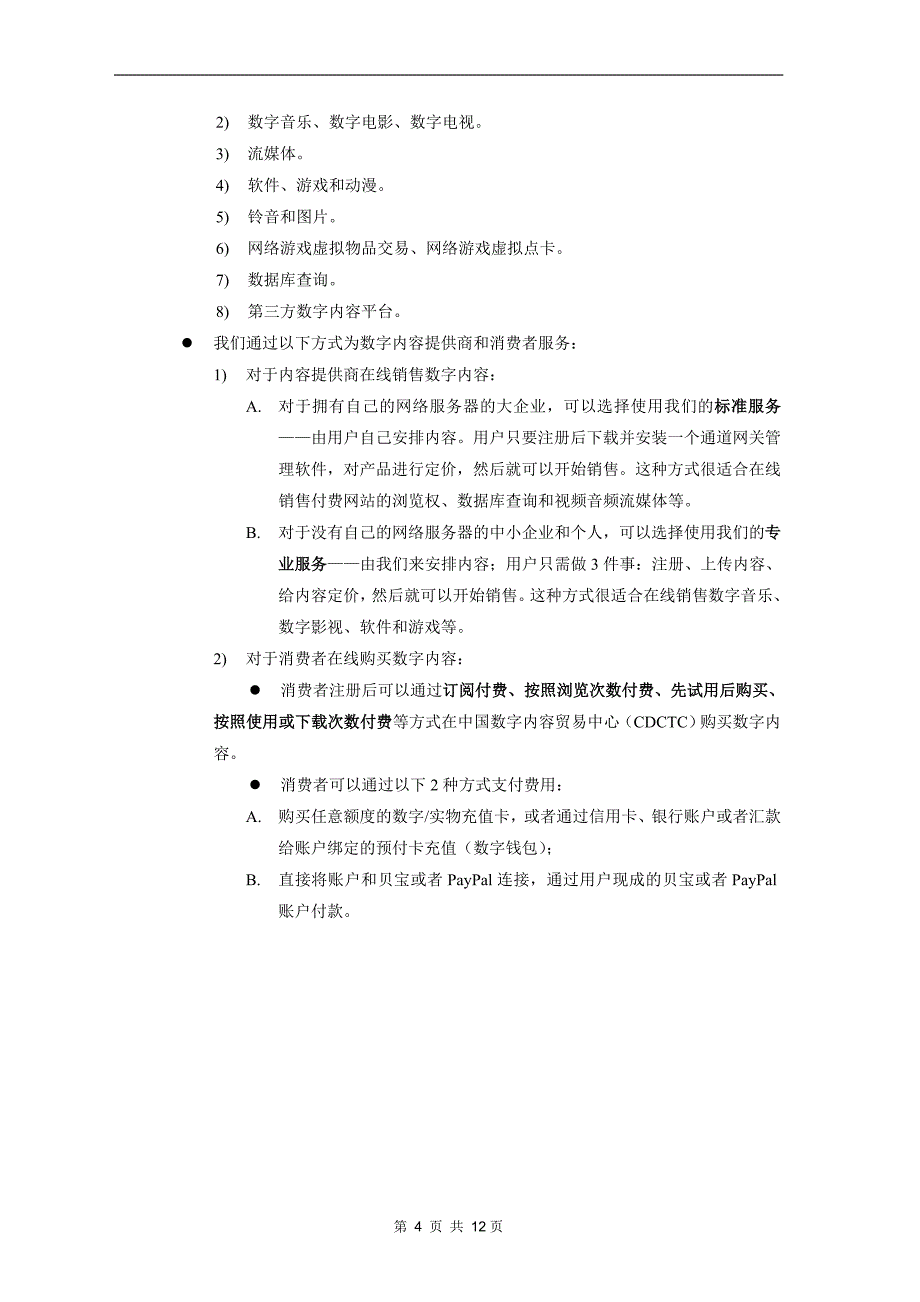 创新数字文化发展促进会商业计划书_第4页