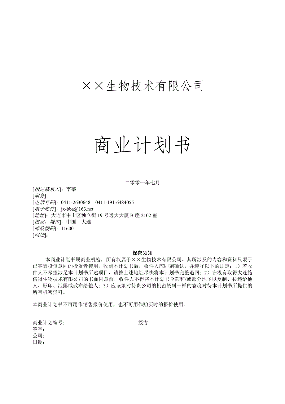 生物技术公司商业计划书_第1页