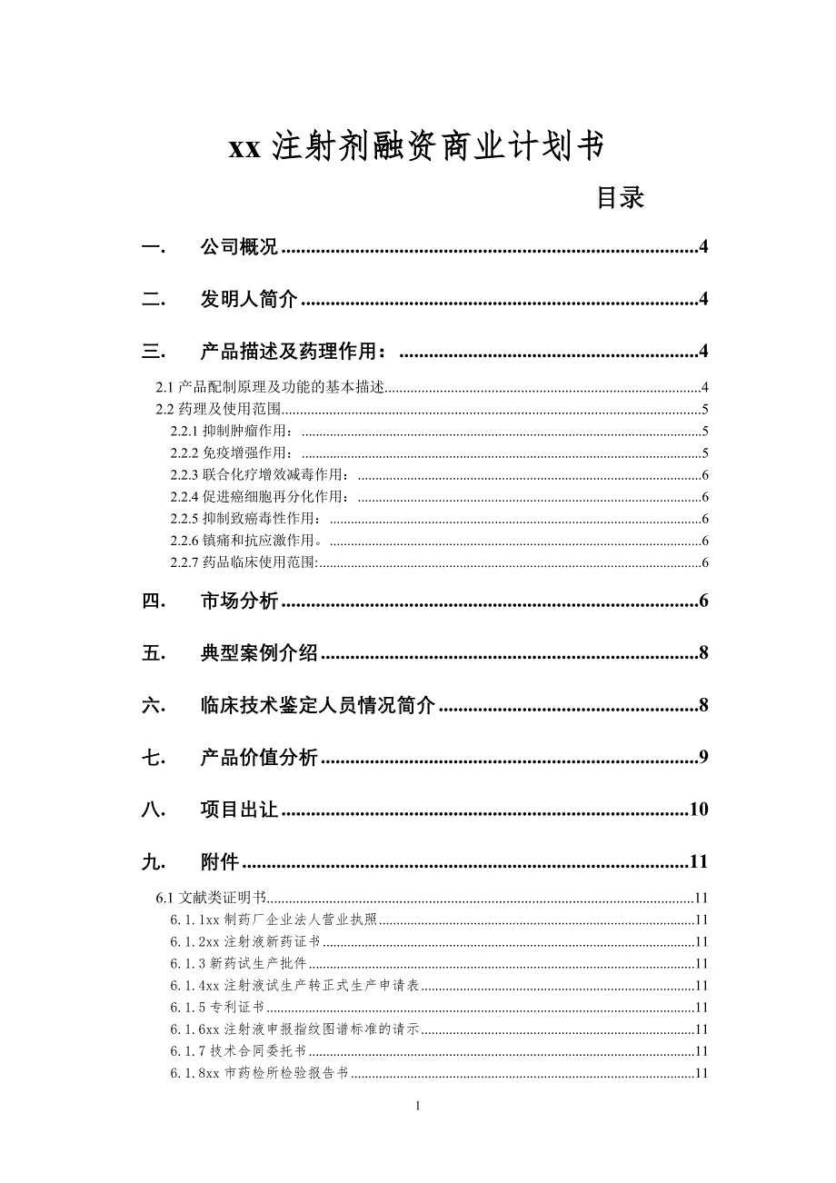 注射剂融资商业计划书_第1页