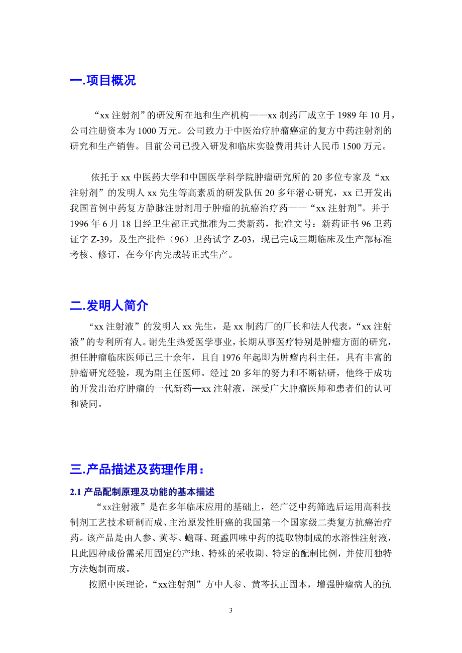 注射剂融资商业计划书_第3页