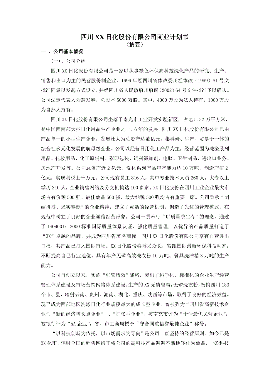 日化公司商业计划书_第1页