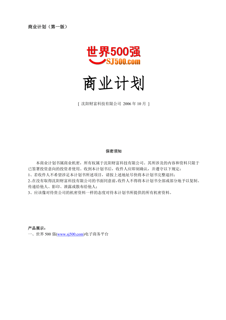 沈阳财富科技有限公司商业计划书_第1页