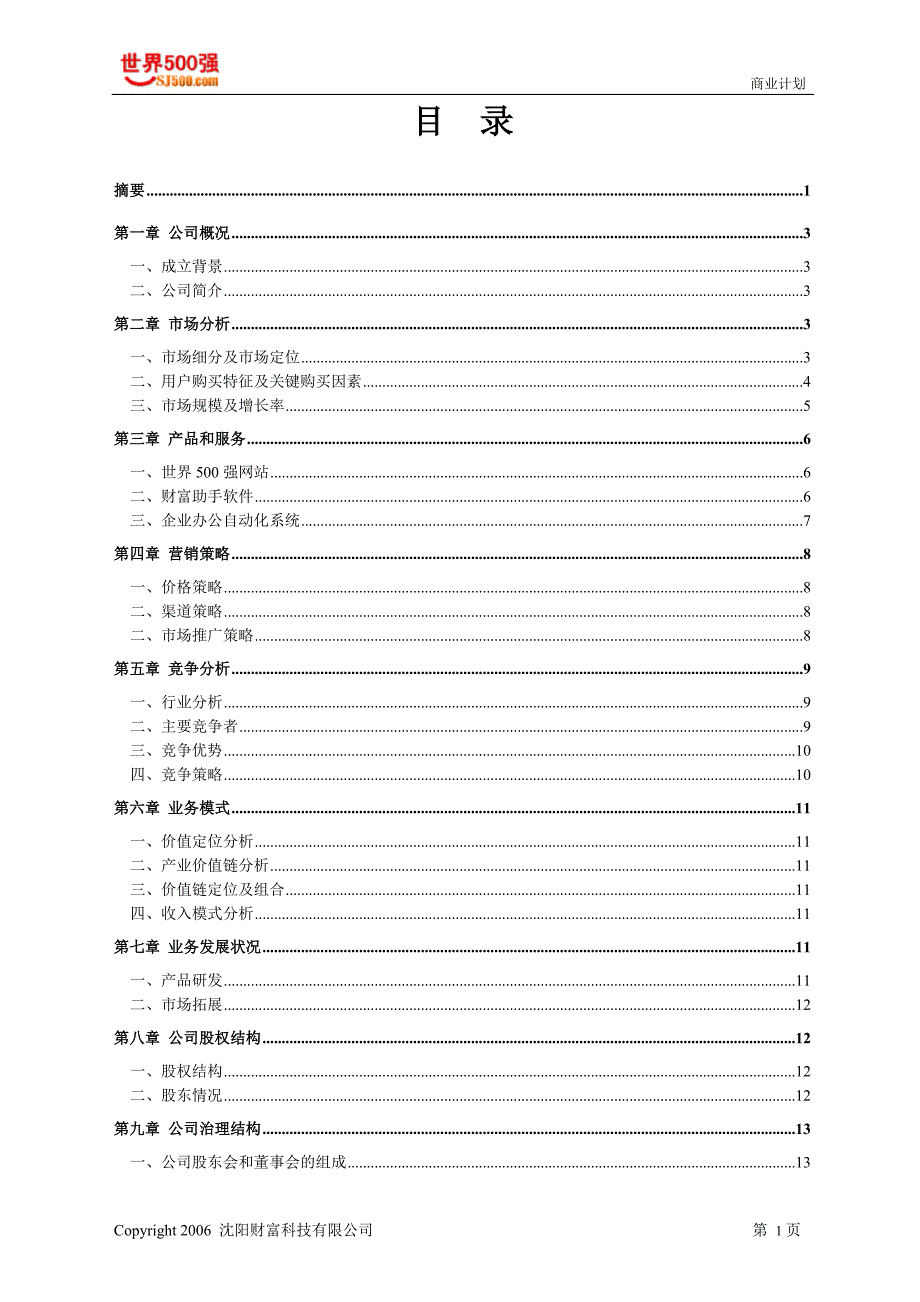 沈阳财富科技有限公司商业计划书_第4页