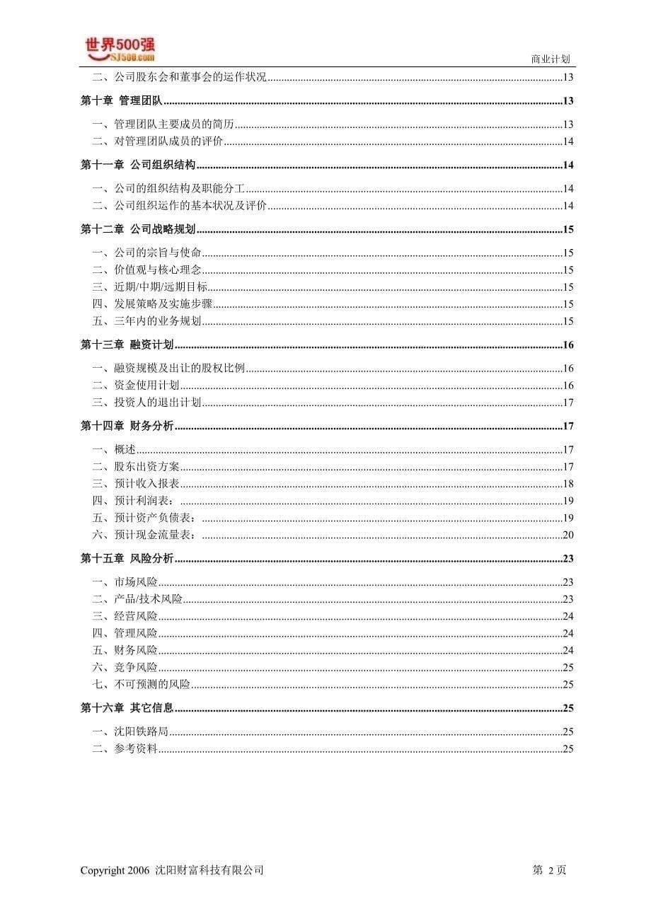 沈阳财富科技有限公司商业计划书_第5页