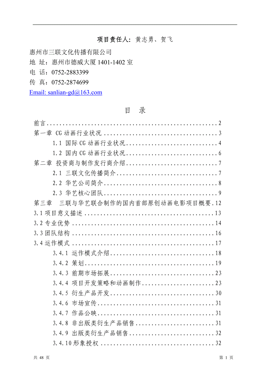 项目商业计划书终稿（文化产业商业计划书）_第1页