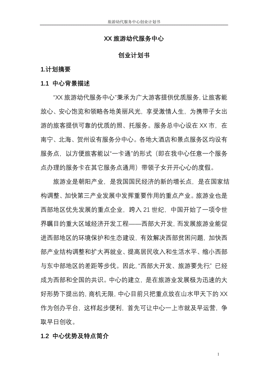 旅游幼代服务中心创业计划书（旅游服务商业计划书）_第3页