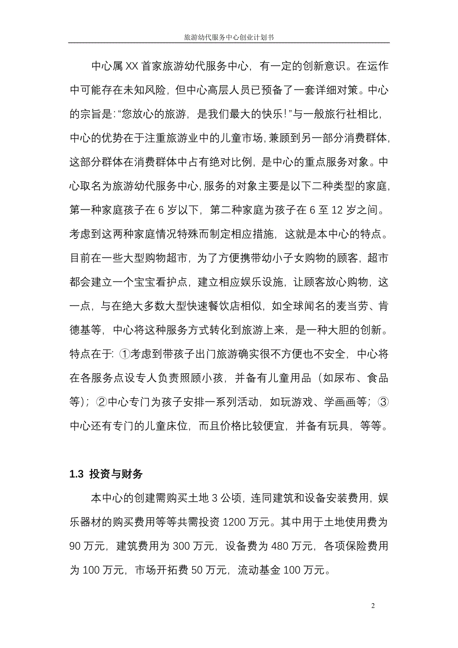 旅游幼代服务中心创业计划书（旅游服务商业计划书）_第4页