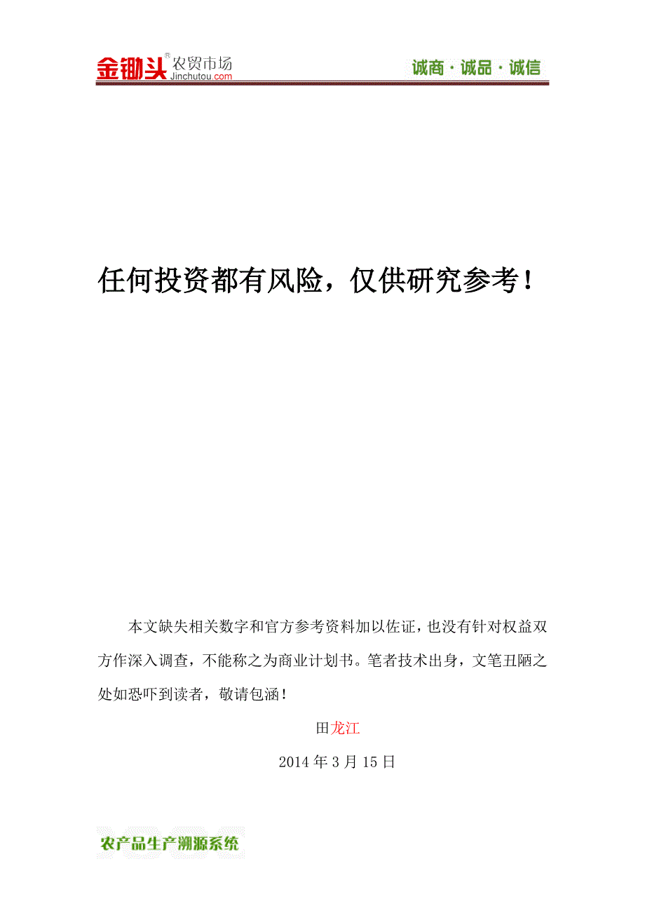 合作运营农产品生产溯源系统 商业计划书_第1页