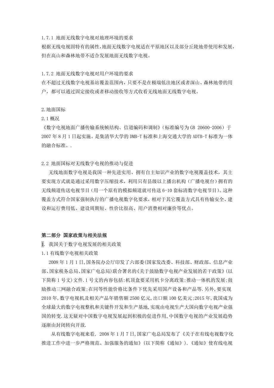 无线数字电视商业计划书（通迅项目商业计划书）_第5页