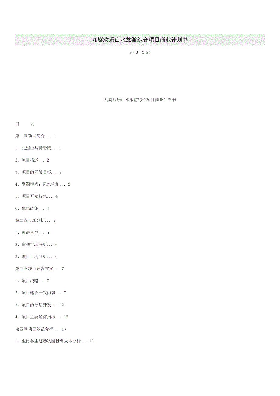 旅游综合项目商业计划书（旅游服务商业计划书）_第1页