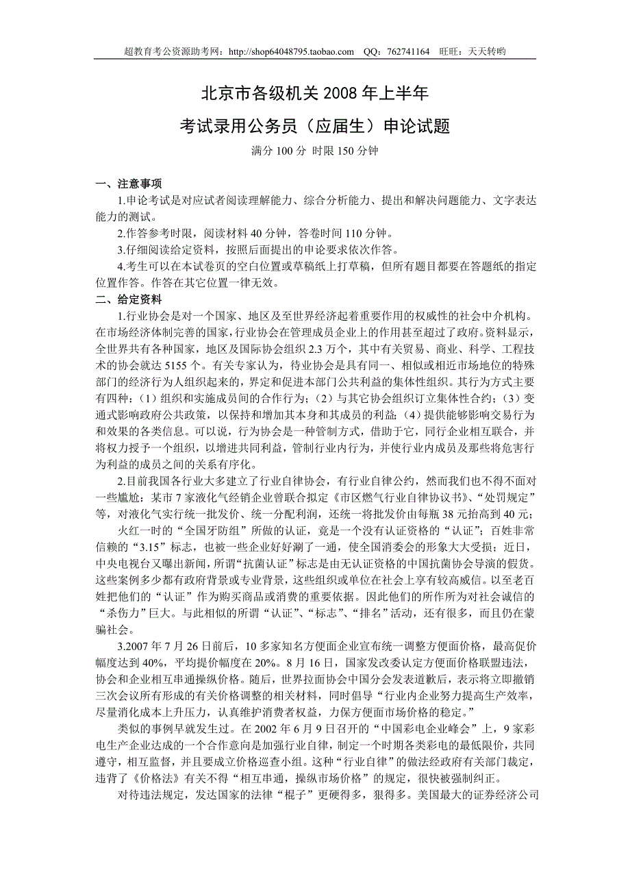 2008年北京市（应届）申论真题及参考答案_第1页