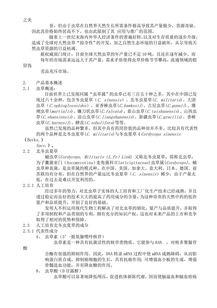 北虫草子实体量产暨通路销售商业计划书_第3页