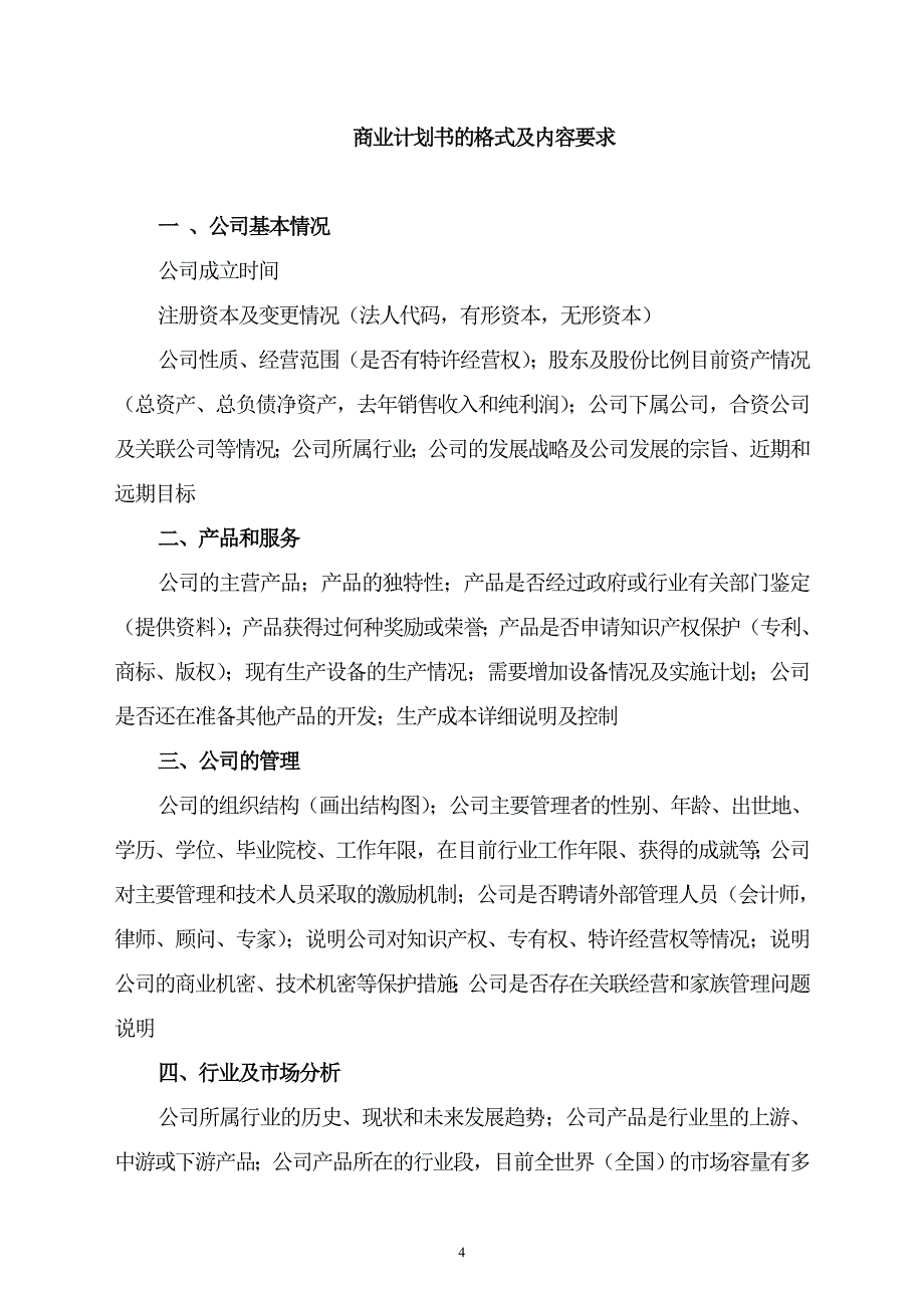 商业计划书模版1（详细说明）_第4页