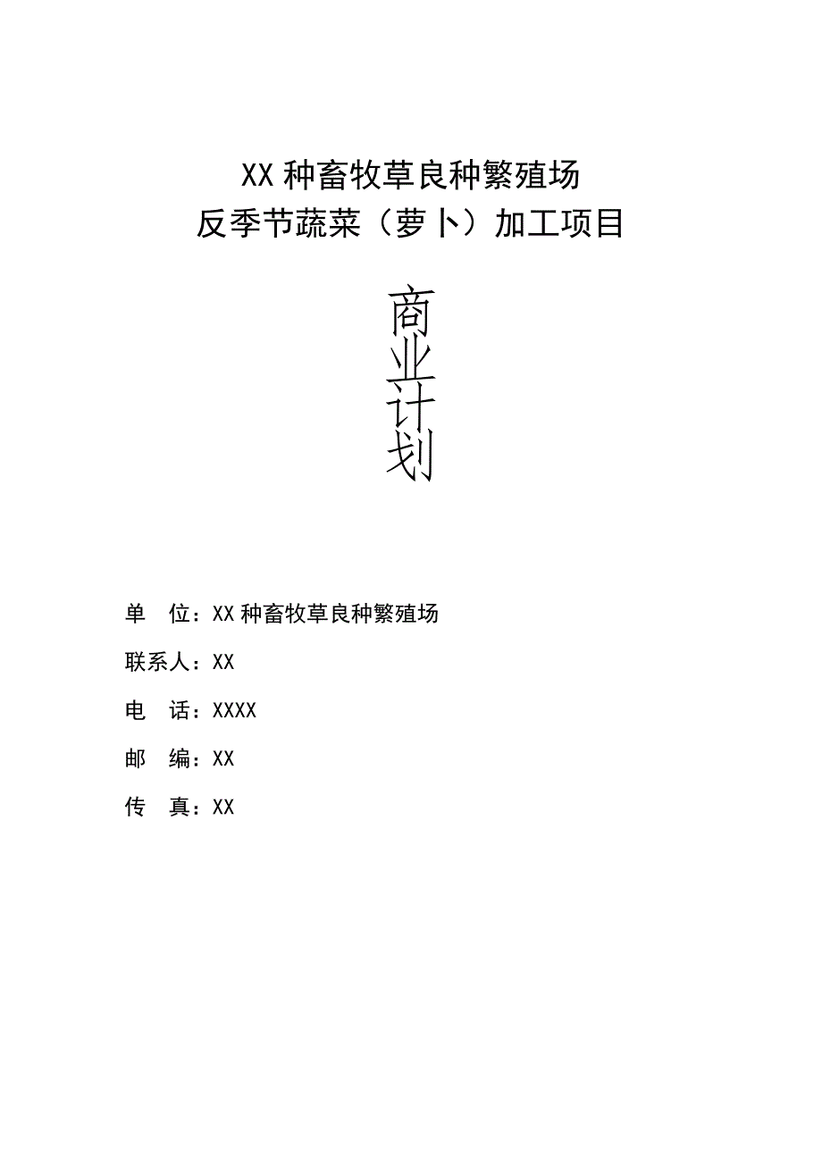 畜牧草良种繁殖场反季节蔬菜（萝卜）加工项目商业计划书_第1页