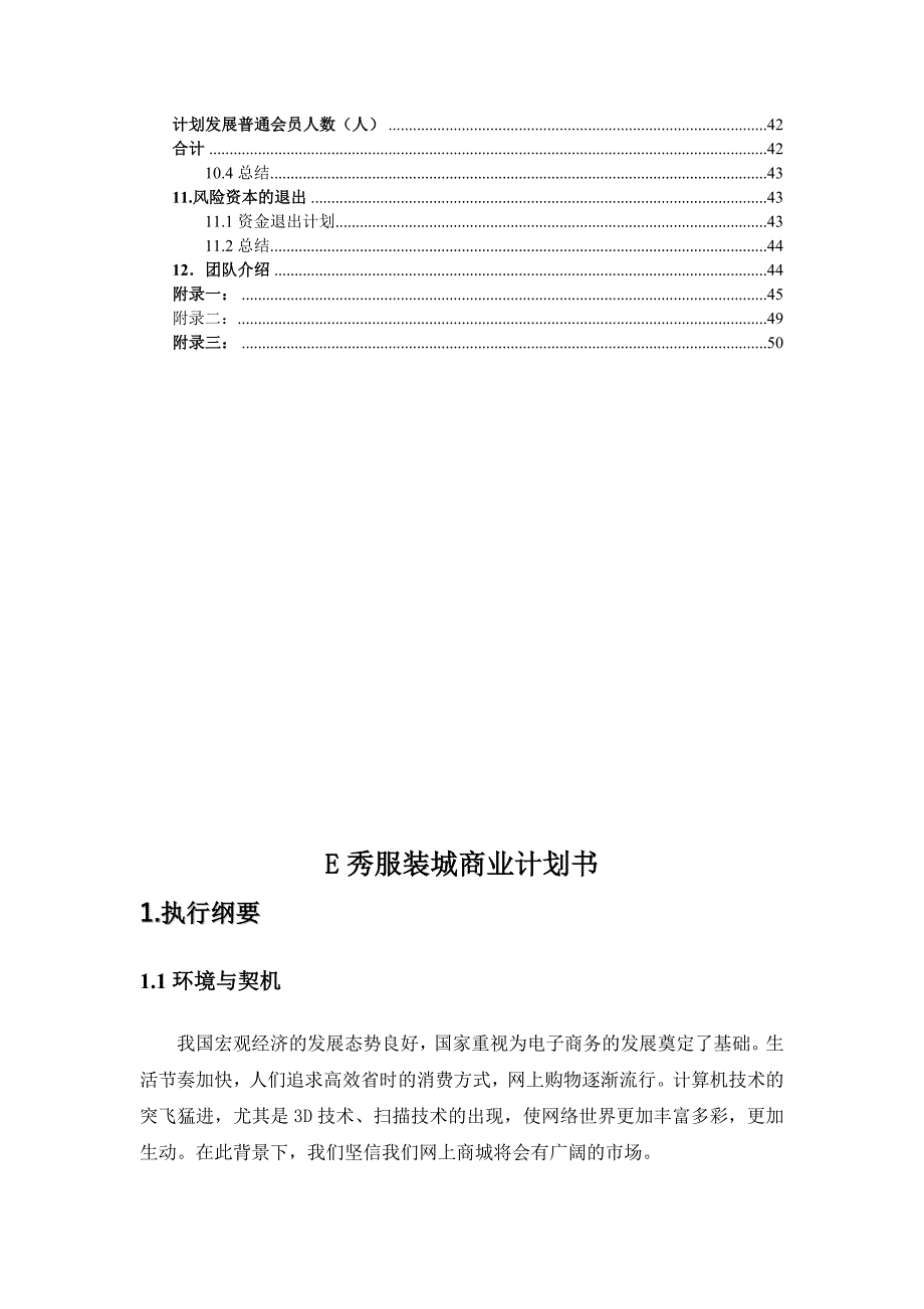 E秀服装城商业计划书_第3页