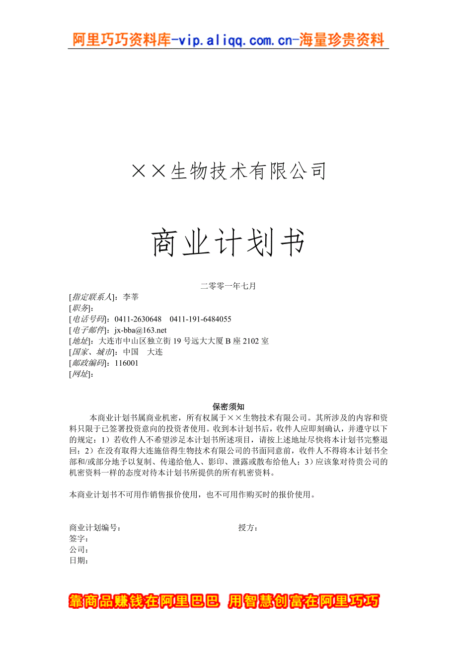 生物技术公司商业计划书（商业计划书范本－样本）商业风险业务计划书_第1页