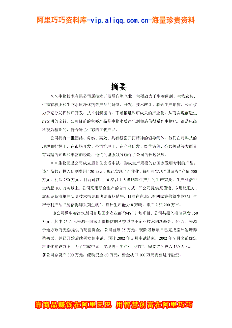 生物技术公司商业计划书（商业计划书范本－样本）商业风险业务计划书_第3页