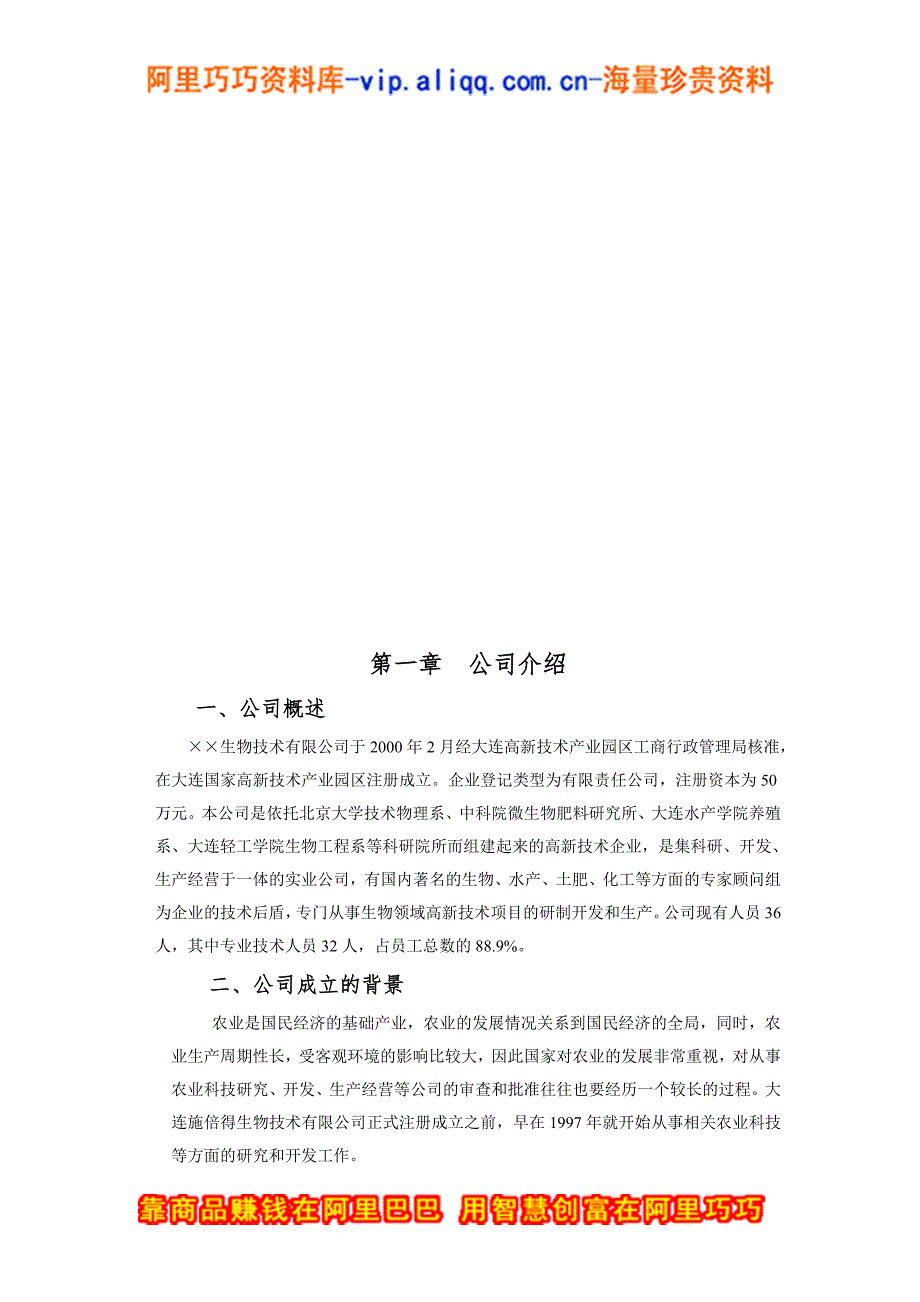 生物技术公司商业计划书（商业计划书范本－样本）商业风险业务计划书_第4页