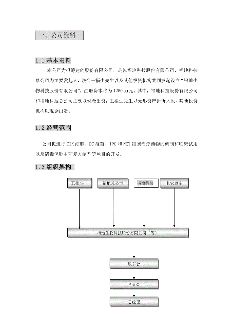 福地生物商业计划书_第1页