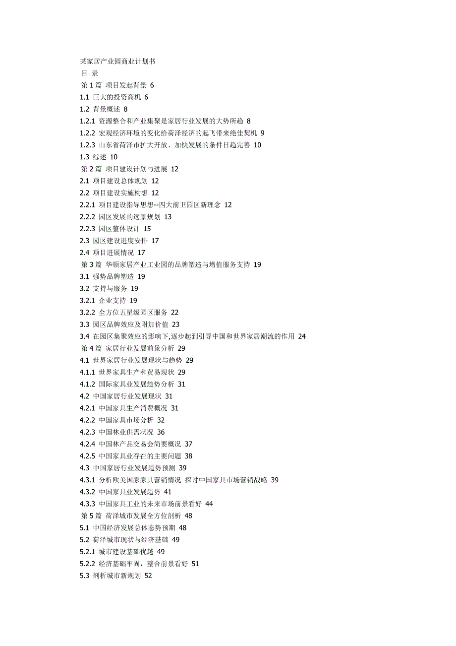 某家居产业园商业计划书_第1页