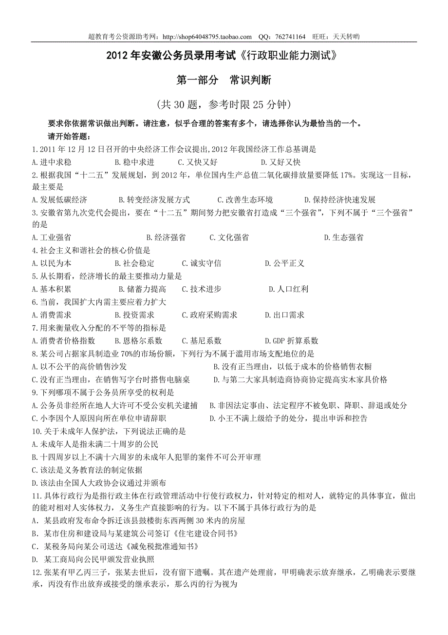 2012年安徽行测真题word完整打印版(附参考答案)_第1页