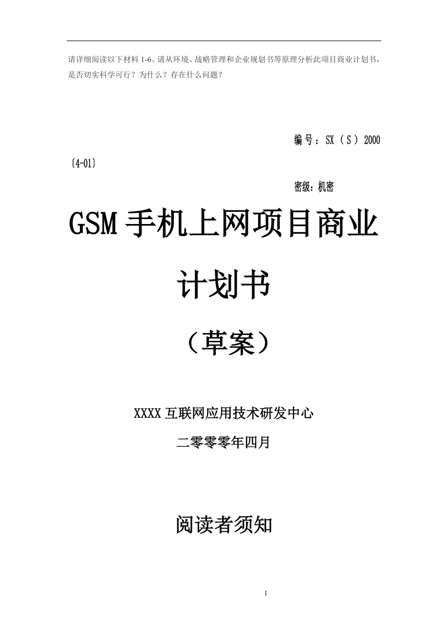 GSM手机上网项目商业计划书1_第1页