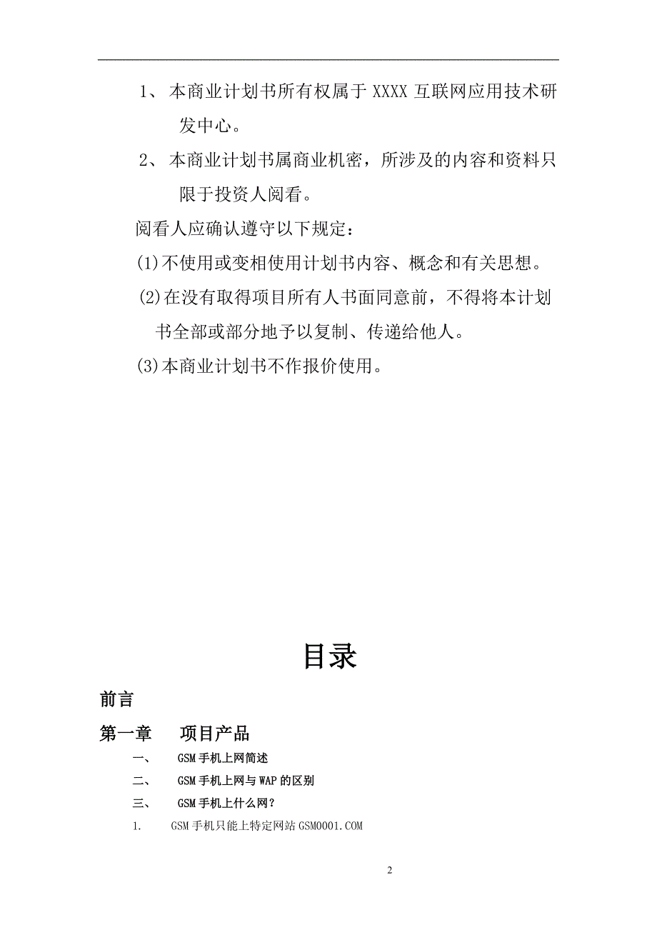 GSM手机上网项目商业计划书1_第2页